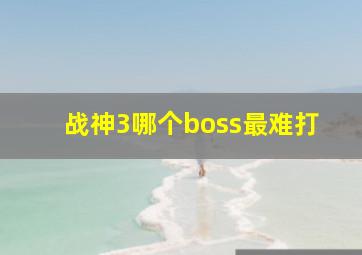 战神3哪个boss最难打