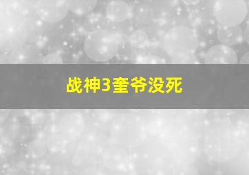 战神3奎爷没死