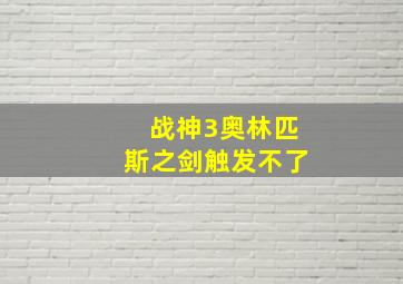 战神3奥林匹斯之剑触发不了