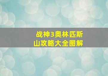 战神3奥林匹斯山攻略大全图解