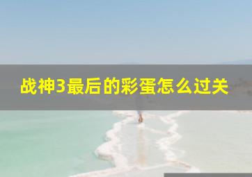 战神3最后的彩蛋怎么过关