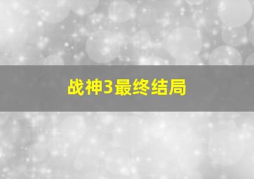 战神3最终结局