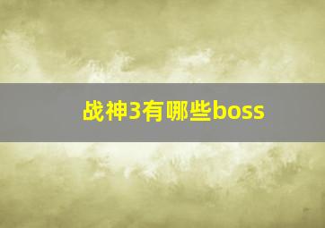 战神3有哪些boss