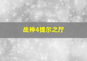 战神4提尔之厅