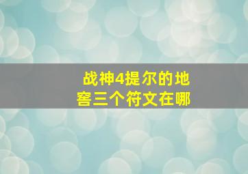 战神4提尔的地窖三个符文在哪