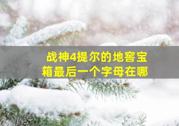 战神4提尔的地窖宝箱最后一个字母在哪