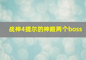 战神4提尔的神殿两个boss