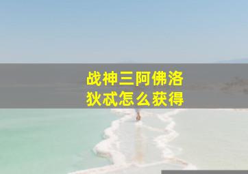 战神三阿佛洛狄忒怎么获得