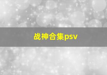 战神合集psv