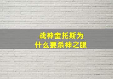 战神奎托斯为什么要杀神之眼