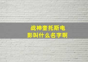 战神奎托斯电影叫什么名字啊