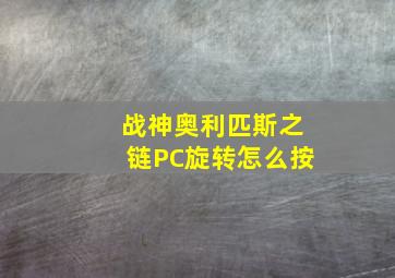 战神奥利匹斯之链PC旋转怎么按