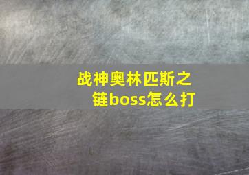 战神奥林匹斯之链boss怎么打