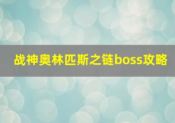 战神奥林匹斯之链boss攻略