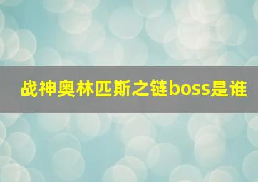 战神奥林匹斯之链boss是谁