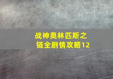 战神奥林匹斯之链全剧情攻略12