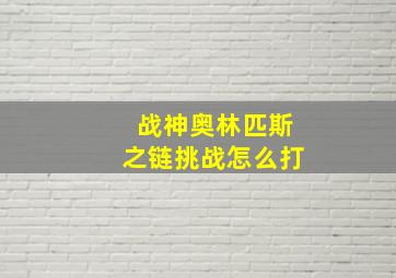 战神奥林匹斯之链挑战怎么打