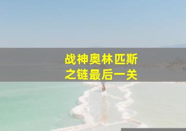 战神奥林匹斯之链最后一关