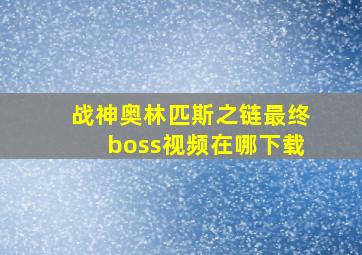 战神奥林匹斯之链最终boss视频在哪下载