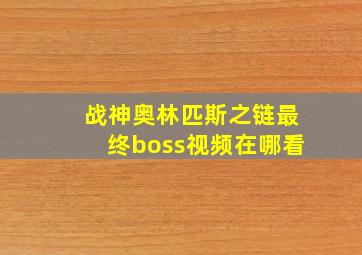 战神奥林匹斯之链最终boss视频在哪看