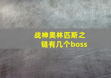 战神奥林匹斯之链有几个boss