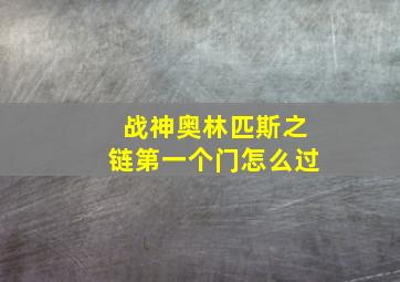 战神奥林匹斯之链第一个门怎么过