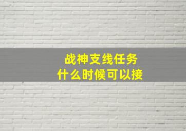 战神支线任务什么时候可以接