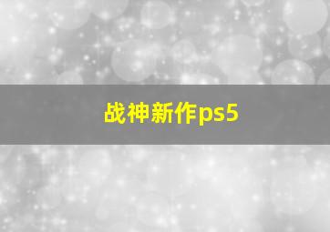 战神新作ps5