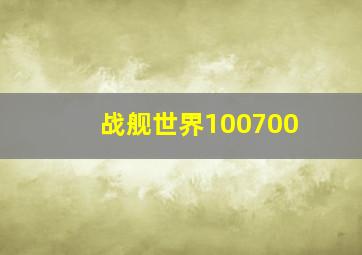 战舰世界100700