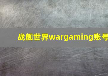 战舰世界wargaming账号