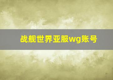 战舰世界亚服wg账号