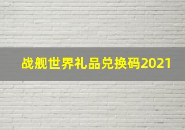 战舰世界礼品兑换码2021