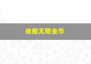 战舰无限金币