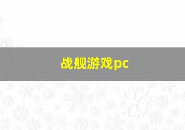 战舰游戏pc