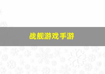 战舰游戏手游