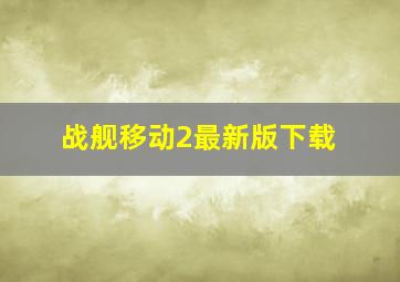 战舰移动2最新版下载