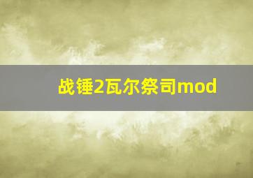 战锤2瓦尔祭司mod