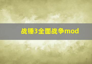 战锤3全面战争mod