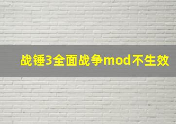 战锤3全面战争mod不生效