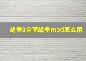 战锤3全面战争mod怎么用