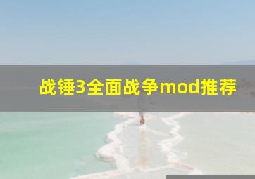 战锤3全面战争mod推荐