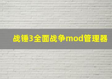 战锤3全面战争mod管理器