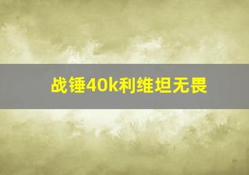 战锤40k利维坦无畏