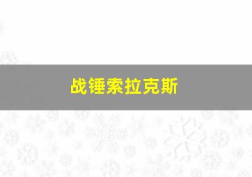 战锤索拉克斯