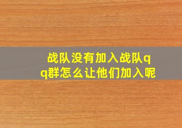 战队没有加入战队qq群怎么让他们加入呢