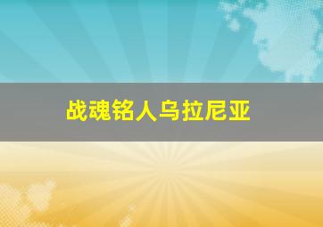 战魂铭人乌拉尼亚