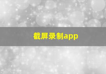 截屏录制app