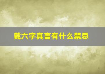 戴六字真言有什么禁忌