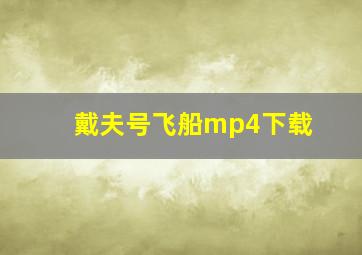 戴夫号飞船mp4下载