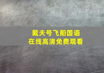 戴夫号飞船国语在线高清免费观看